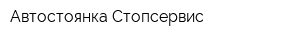 Автостоянка Стопсервис