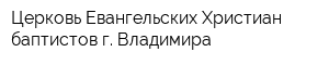 Церковь Евангельских Христиан-баптистов г Владимира