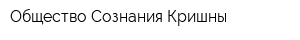 Общество Сознания Кришны