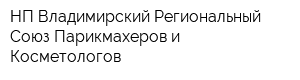 НП Владимирский Региональный Союз Парикмахеров и Косметологов