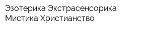Эзотерика Экстрасенсорика Мистика Христианство