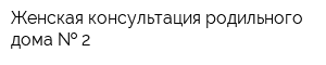 Женская консультация родильного дома   2