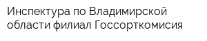 Инспектура по Владимирской области филиал Госсорткомисия