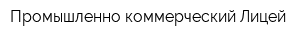 Промышленно-коммерческий Лицей
