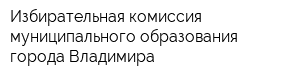 Избирательная комиссия муниципального образования города Владимира