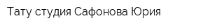 Тату-студия Сафонова Юрия
