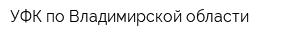 УФК по Владимирской области