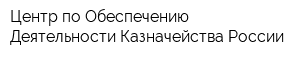 Центр по Обеспечению Деятельности Казначейства России
