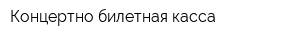 Концертно билетная касса