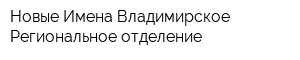 Новые Имена Владимирское Региональное отделение