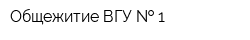 Общежитие ВГУ   1