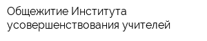 Общежитие Института усовершенствования учителей