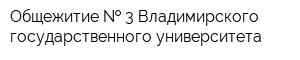 Общежитие   3 Владимирского государственного университета