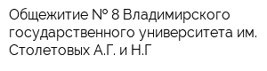 Общежитие   8 Владимирского государственного университета им Столетовых АГ и НГ
