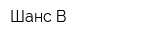 Шанс-В