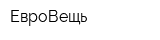 ЕвроВещь