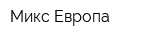 Микс Европа