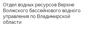 Отдел водных ресурсов Верхне-Волжского бассейнового водного управления по Владимирской области