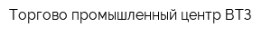 Торгово промышленный центр ВТЗ