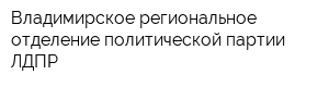 Владимирское региональное отделение политической партии ЛДПР