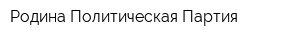 Родина Политическая Партия