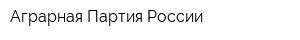 Аграрная Партия России