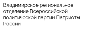 Владимирское региональное отделение Всероссийской политической партии Патриоты России