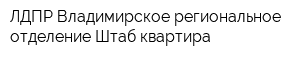 ЛДПР Владимирское региональное отделение Штаб-квартира