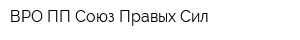 ВРО ПП Союз Правых Сил
