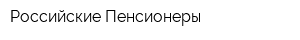 Российские Пенсионеры