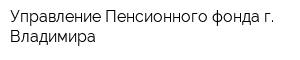 Управление Пенсионного фонда г Владимира