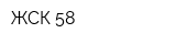 ЖСК 58