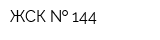 ЖСК-  144
