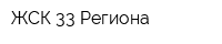ЖСК 33 Региона