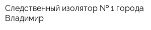 Следственный изолятор   1 города Владимир