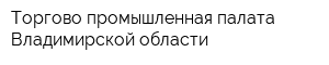 Торгово-промышленная палата Владимирской области