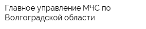 Главное управление МЧС по Волгоградской области