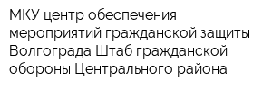 МКУ центр обеспечения мероприятий гражданской защиты Волгограда Штаб гражданской обороны Центрального района