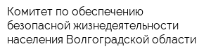 Комитет по обеспечению безопасной жизнедеятельности населения Волгоградской области
