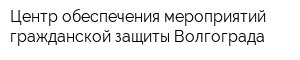 Центр обеспечения мероприятий гражданской защиты Волгограда