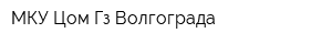 МКУ Цом Гз Волгограда