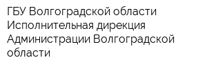 ГБУ Волгоградской области Исполнительная дирекция Администрации Волгоградской области