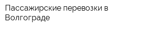 Пассажирские перевозки в Волгограде