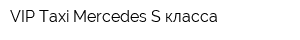 VIP Taxi Mercedes S-класса