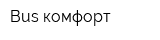 Bus-комфорт