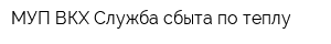 МУП ВКХ Служба сбыта по теплу
