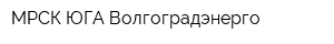 МРСК ЮГА Волгоградэнерго