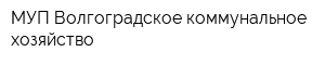 МУП Волгоградское коммунальное хозяйство
