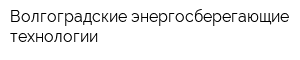 Волгоградские энергосберегающие технологии