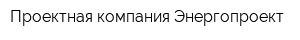 Проектная компания Энергопроект